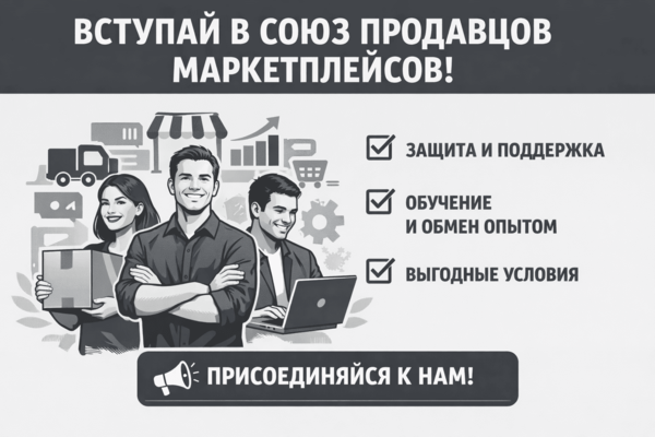 Вступай в Союз Продавцов Маркетплейсов